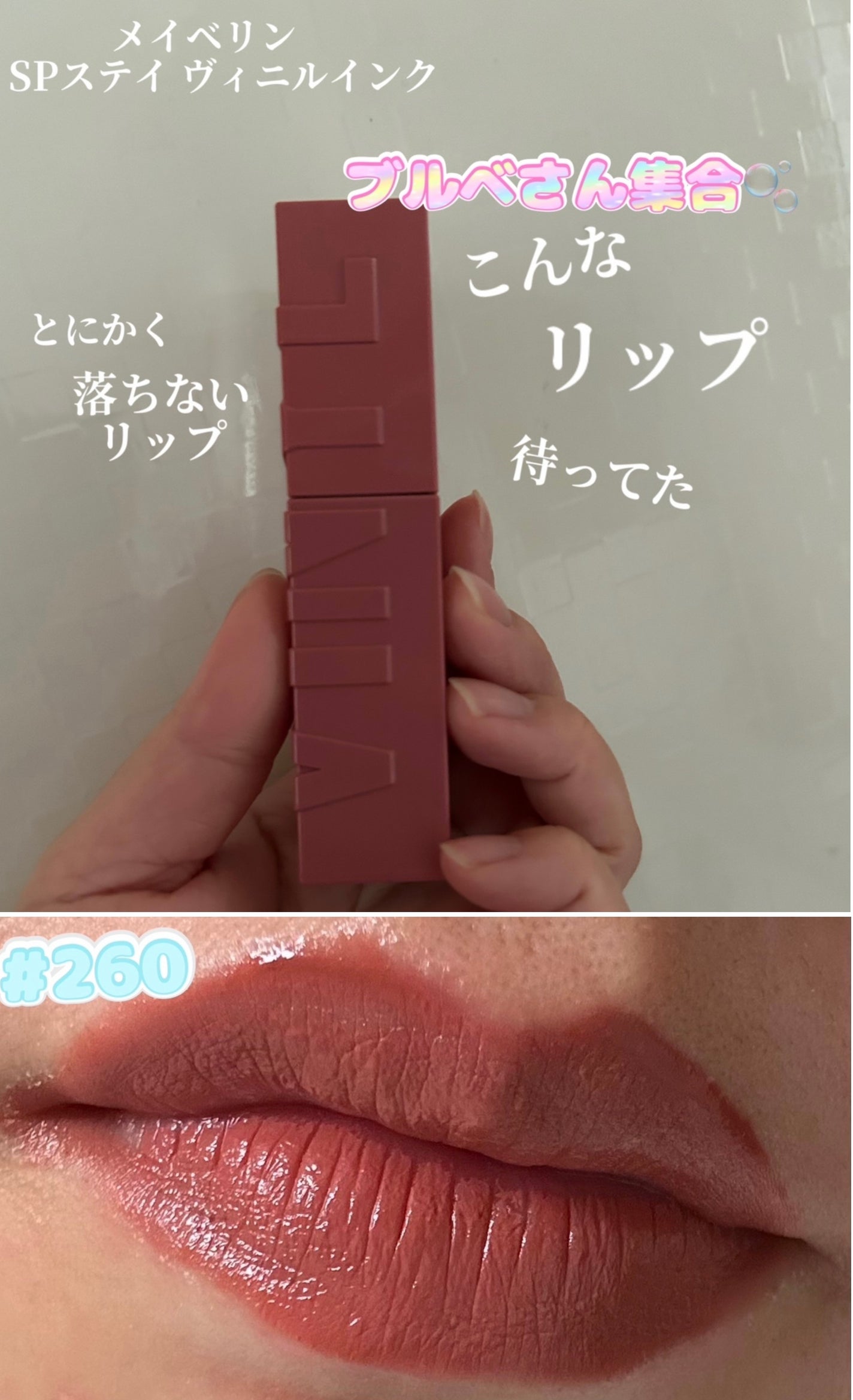 SPステイ ヴィニルインク/MAYBELLINE NEW YORK/口紅を使ったクチコミ(1枚目)