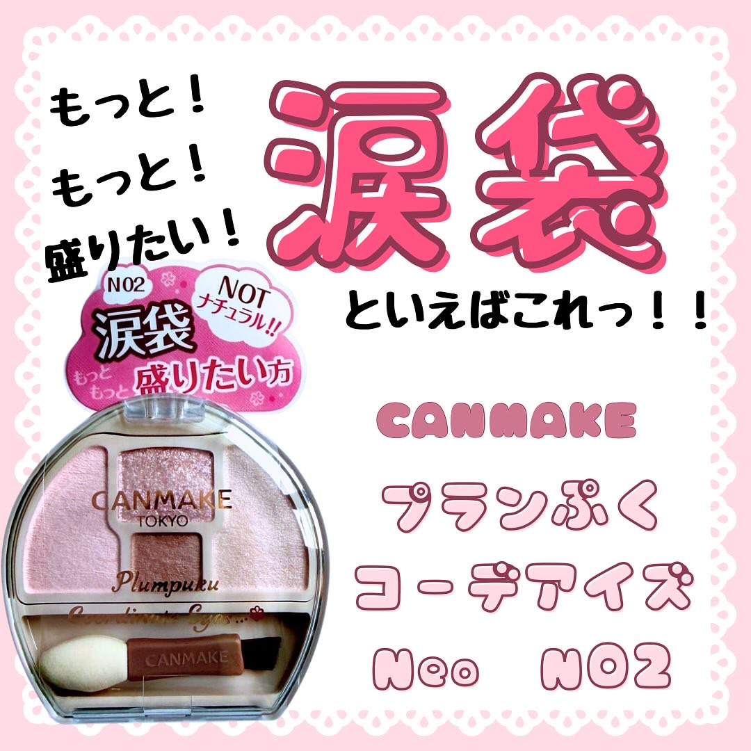 プランぷくコーデアイズNeo/キャンメイク/アイシャドウを使ったクチコミ（1枚目）