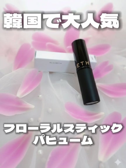 スティック パヒューム/エリザベス/香水(その他)を使ったクチコミ(1枚目)