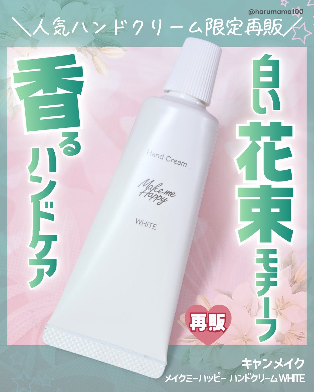 メイクミーハッピー ハンドクリーム WHITE/キャンメイク/ハンドクリームを使ったクチコミ(1枚目)