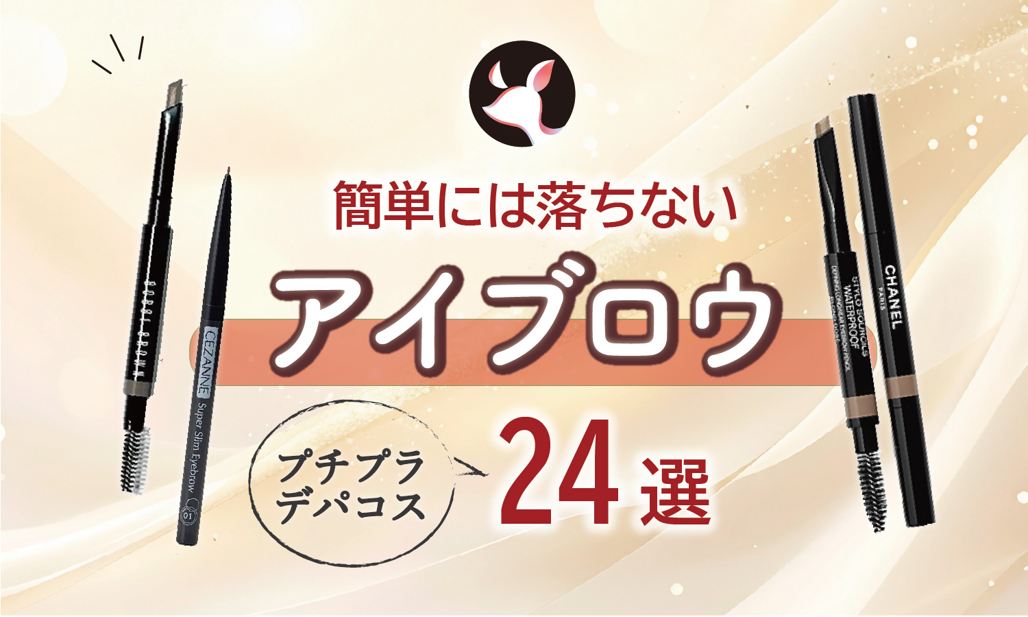 【簡単には落ちないアイブロウ】プチプラ＆デパコスおすすめ24選！ティントやペンシルなどタイプ別に紹介のサムネイル