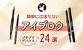 【簡単には落ちないアイブロウ】プチプラ&デパコスおすすめ24選!ティントやペンシルなどタイプ別に紹介のサムネイル