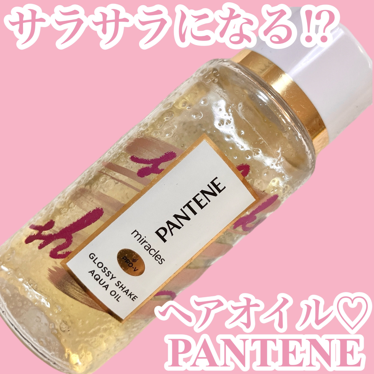 パンテーン ミラクルズ グロッシー シェイク アクアオイルのクチコミ「サラサラになる⁇
パンテーン
ミラクルズ グロッシー シェイク アクアオイル

オイルと化粧水.....」（1枚目）