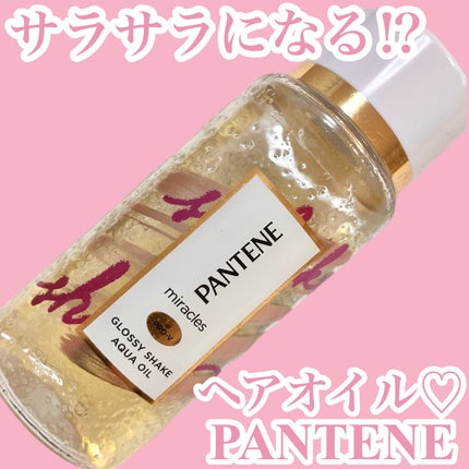 ミラクルズ グロッシー シェイク アクアオイル/パンテーン/ヘアオイルを使ったクチコミ(1枚目)