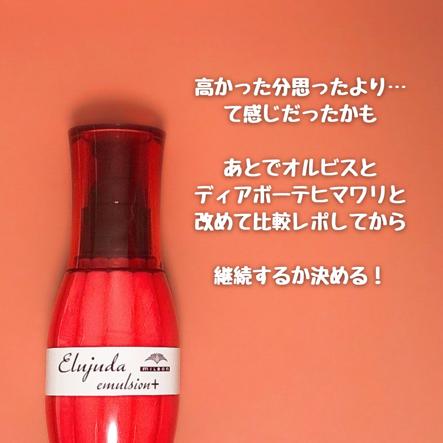 ディーセス エルジューダ エマルジョン+/エルジューダ/ヘアミルクを使ったクチコミ(7枚目)