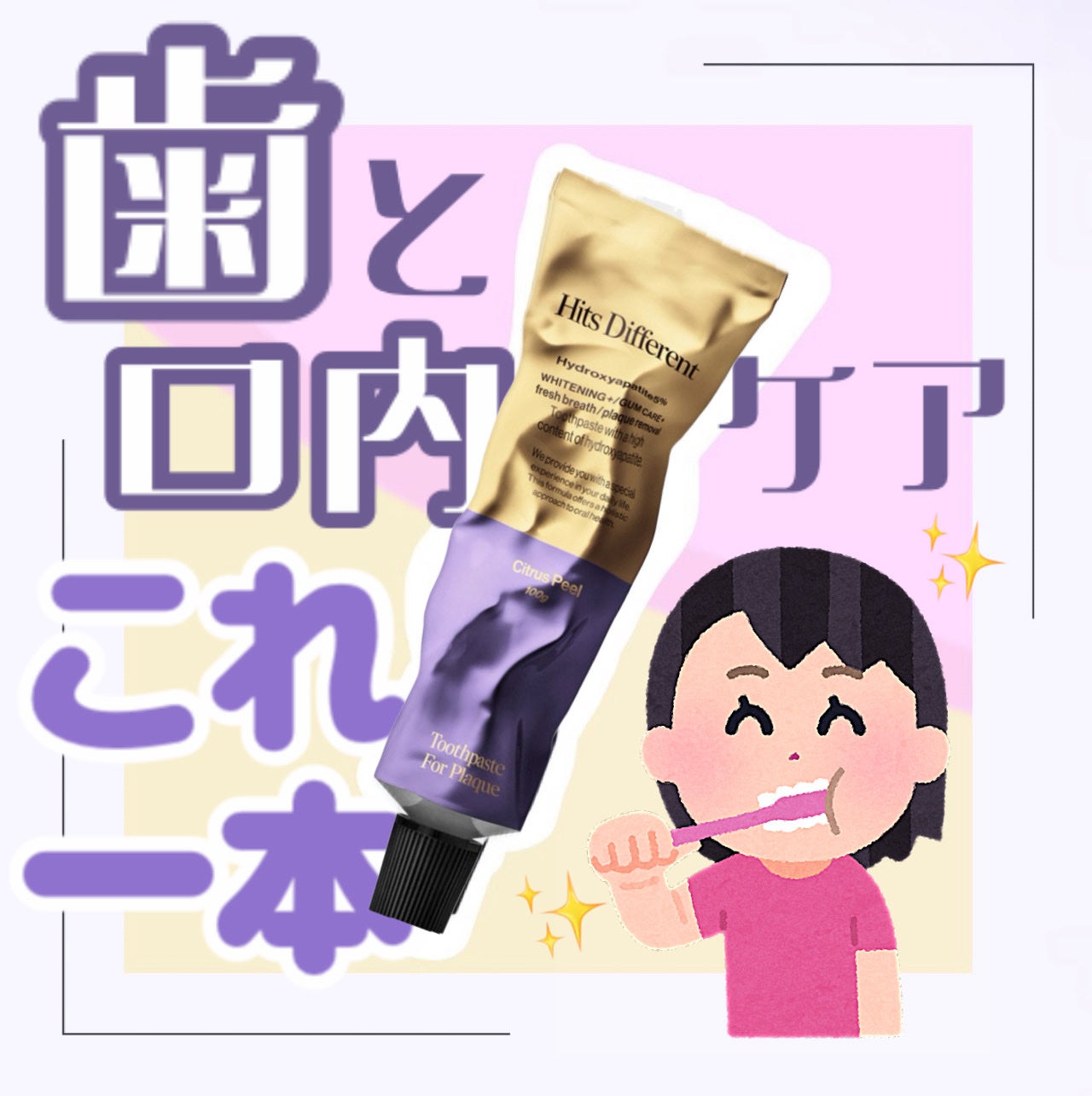 ヒッツディファレント トゥースペースト フォー プラーク/Hits Different/歯磨き粉を使ったクチコミ(1枚目)