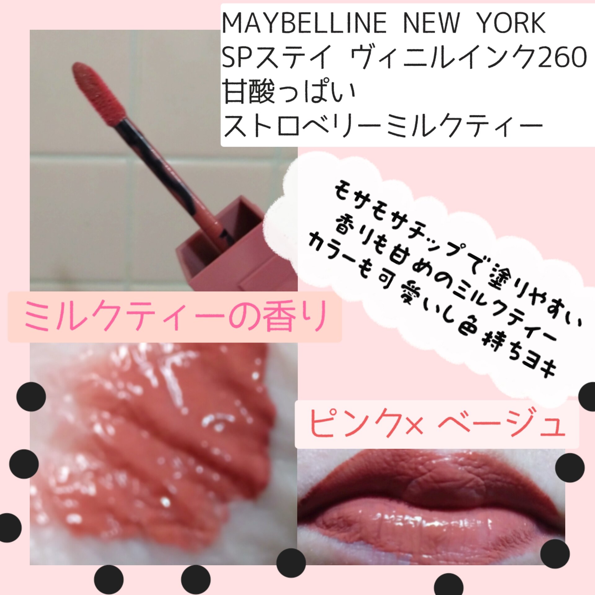 SPステイ ヴィニルインク 260 甘酸っぱいストロベリーミルクティー（限定色）/MAYBELLINE NEW YORK/口紅を使ったクチコミ（3枚目）