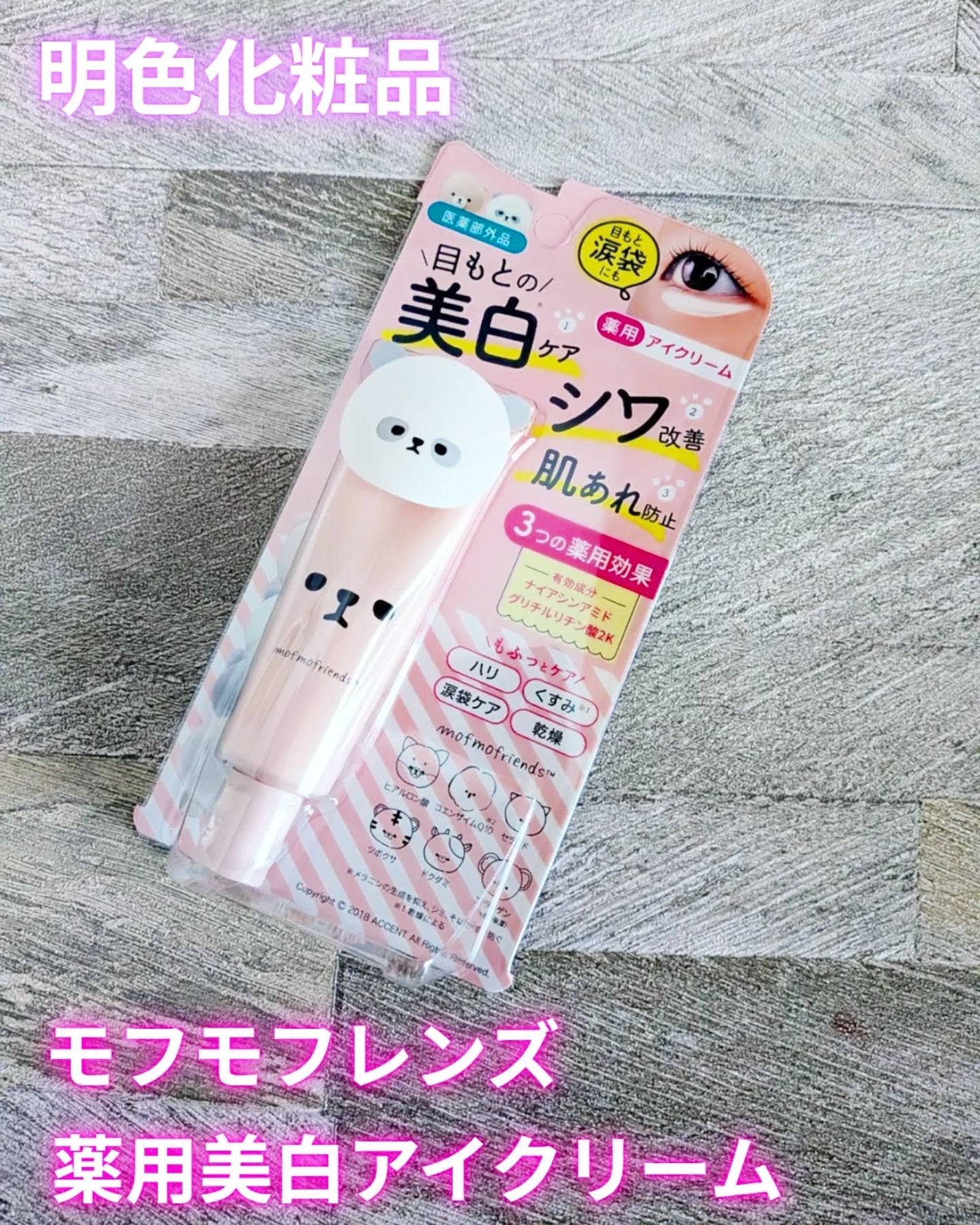 モフモフレンズ 薬用美白アイクリーム/明色/アイケア・アイクリームを使ったクチコミ(1枚目)