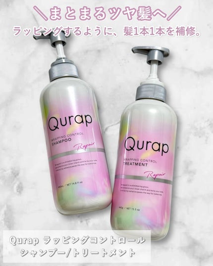 ラッピングコントロールシャンプー/トリートメント/Qurap/市販シャンプーを使ったクチコミ(1枚目)