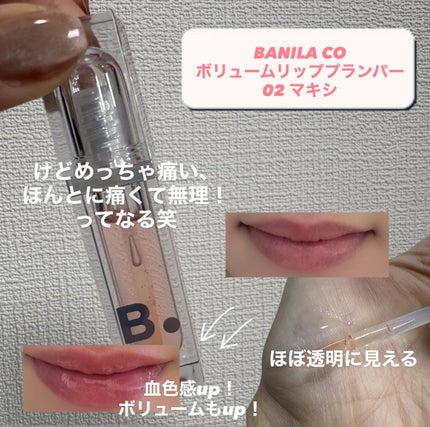 ボリュームリッププランパー/BANILA CO/リッププランパーを使ったクチコミ(2枚目)