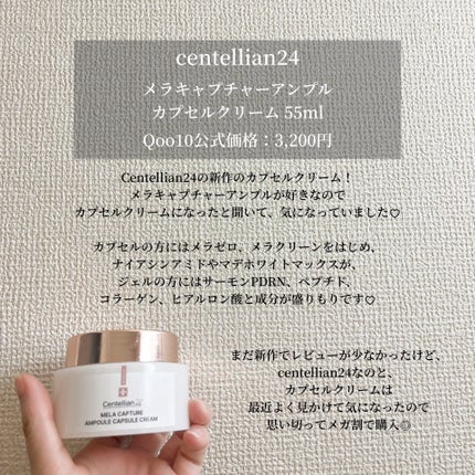 メラキャプチャーアンプルカプセルクリーム/センテリアン24/フェイスクリームを使ったクチコミ(2枚目)