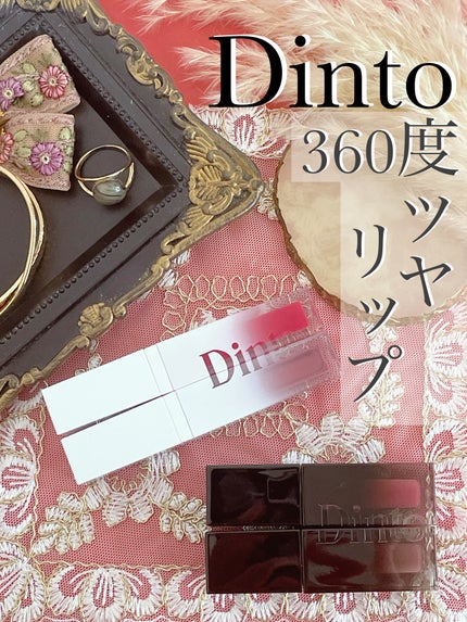 ブラーグロイリップティント/Dinto/リップティントを使ったクチコミ(1枚目)