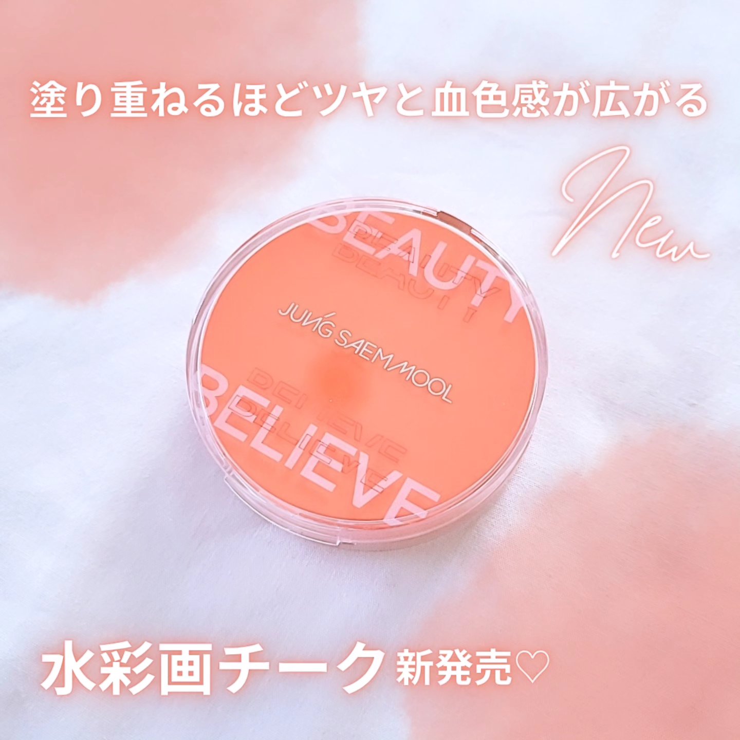 アーティストクッションブラッシュ デューイーコーラル/JUNG SAEM MOOL/リキッドチークを使ったクチコミ（1枚目）