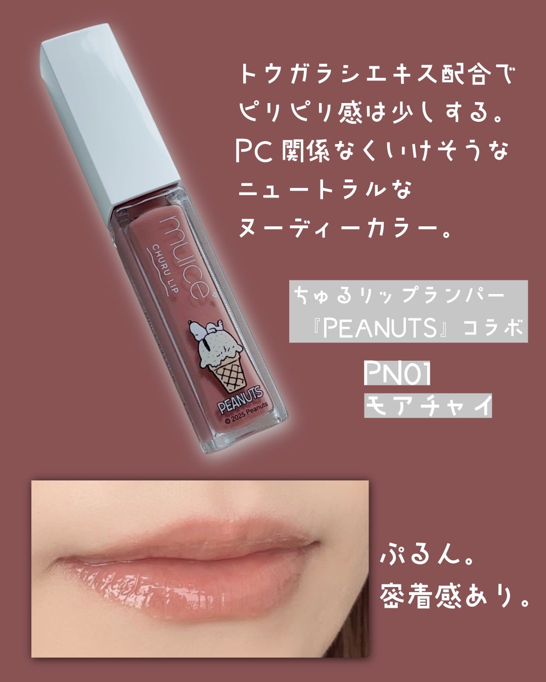 ちゅるリップランパー/muice/リッププランパーを使ったクチコミ(2枚目)