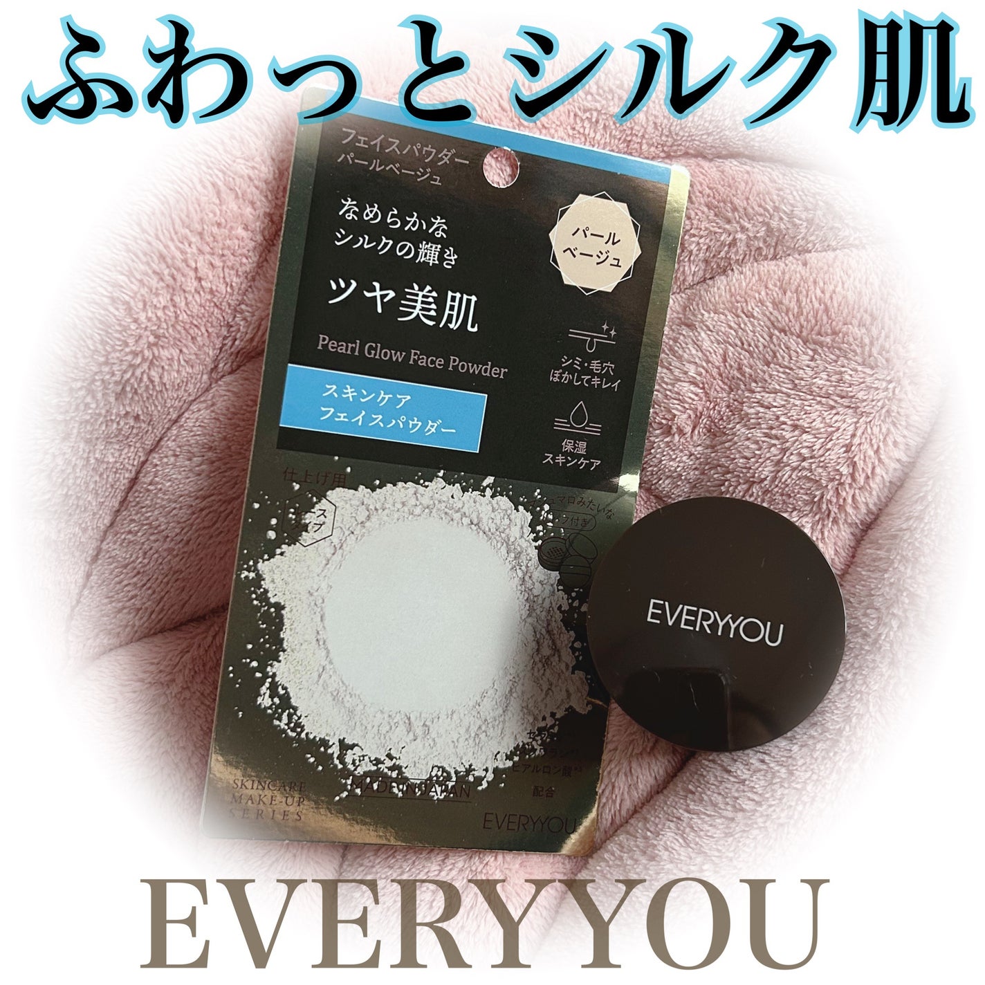 スキンケアフェイスパウダー/EVERYYOU/ルースパウダーを使ったクチコミ(1枚目)