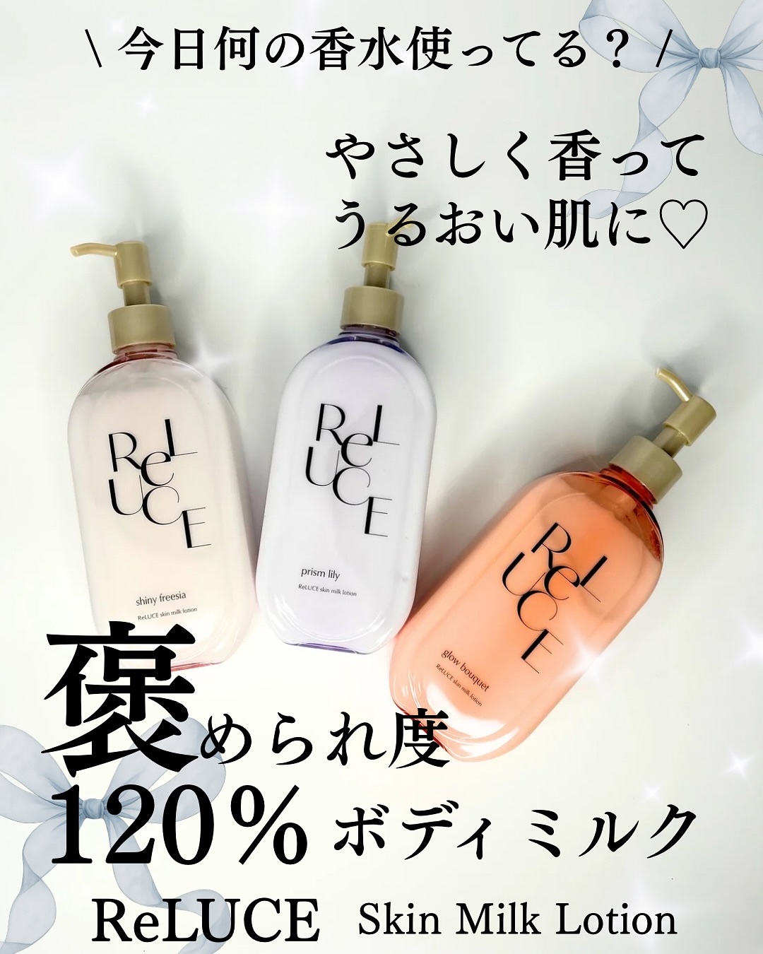 \ もはや香水…!? ボディケアが楽しみになる♡ /

某有名ブランドの香りに似ているとSNSバズり中のReLUCE。
SNSだけでなくドラッグストア店頭で見かけたことのある人も多いのでは？

なめらかなボディミルクは香りが良く、ボディケア