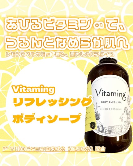 リフレッシングボディソープ(レモン&ベルガモットの香り)/Vitaming/ボディソープを使ったクチコミ(1枚目)