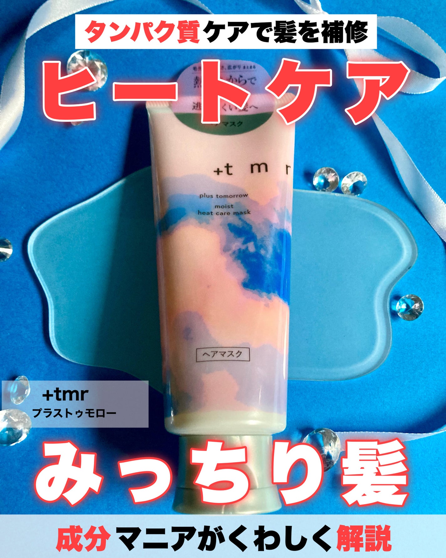 プラストゥモロー モイスト ヒートケアマスク/+tmr/ヘアマスク・ヘアパックを使ったクチコミ(1枚目)