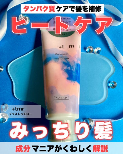 プラストゥモロー モイスト ヒートケアマスク/+tmr/ヘアマスク・ヘアパックを使ったクチコミ(1枚目)