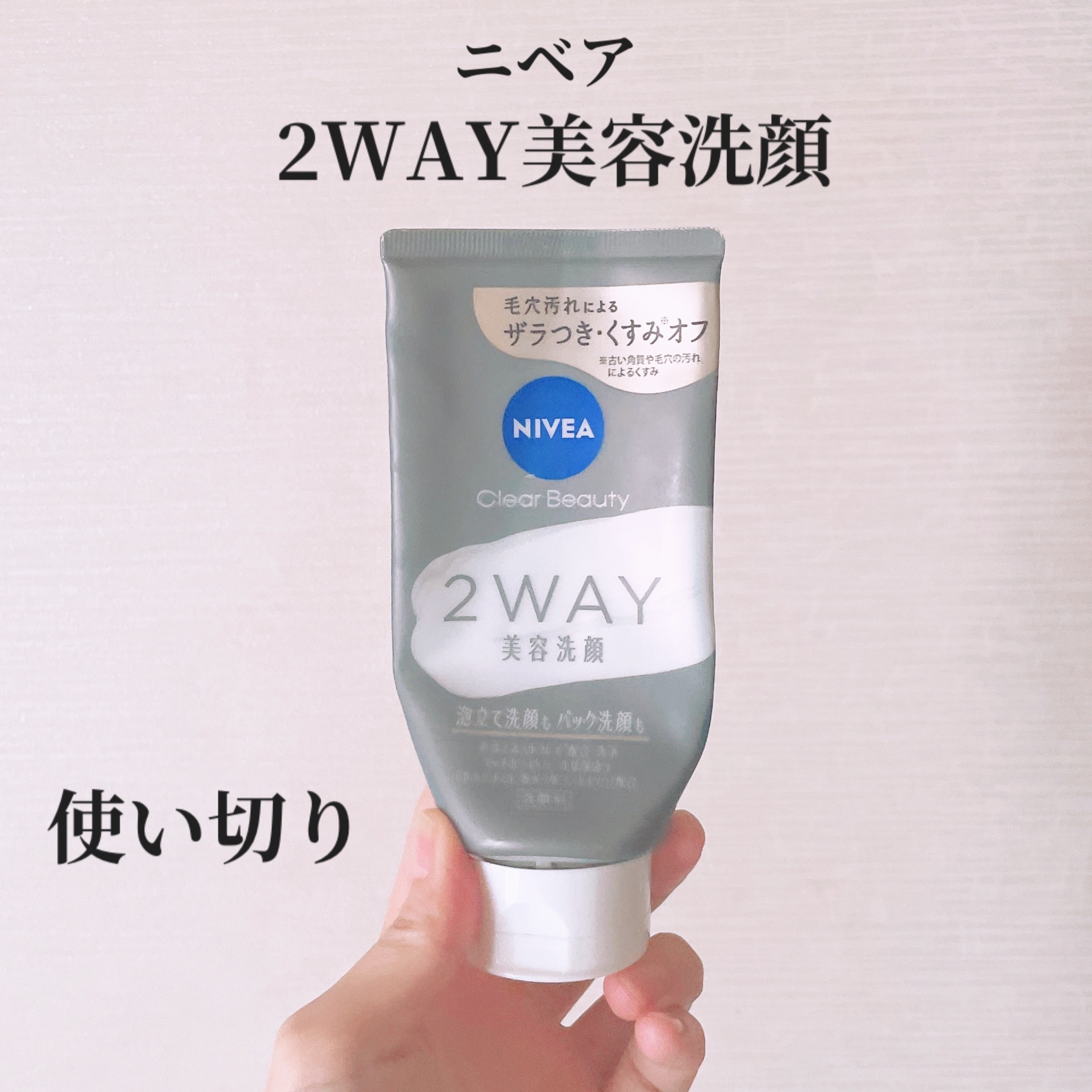ニベア２ＷＡＹ美容洗顔/ニベア/洗顔フォームを使ったクチコミ（1枚目）