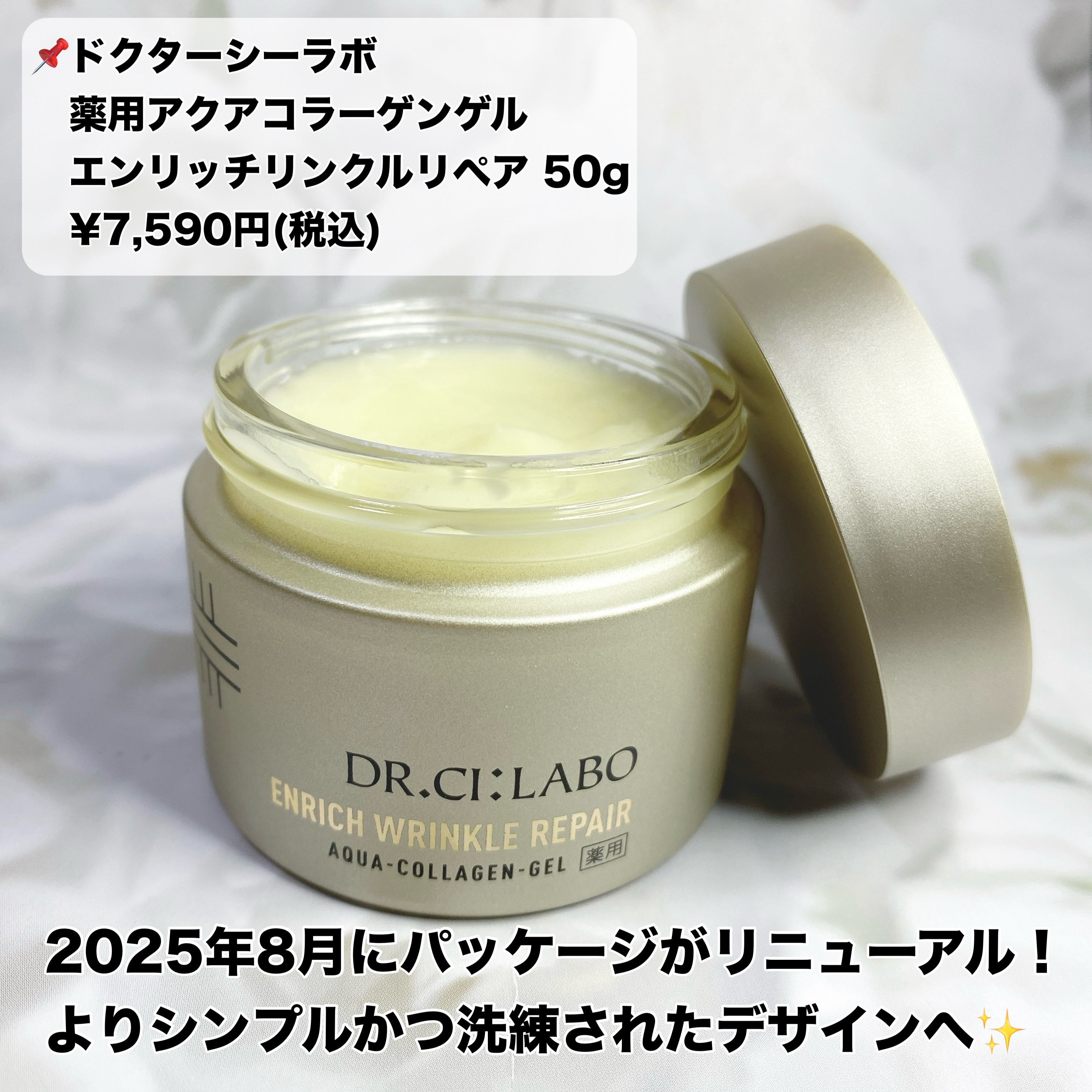 薬用アクアコラーゲンゲル エンリッチリンクルリペア