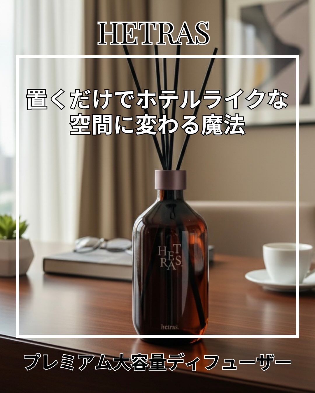 へトラス大容量ディフューザー/hetras/その他を使ったクチコミ（1枚目）