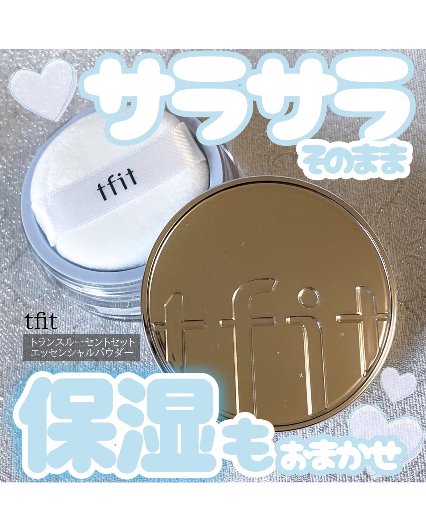 トランスルーセントセットエッセンシャルパウダー/TFIT/ルースパウダーを使ったクチコミ(1枚目)