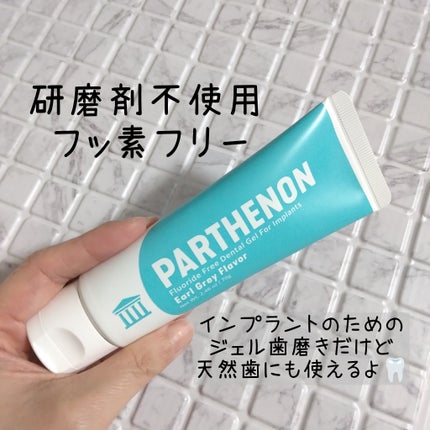 インプラント歯磨きジェル/パルテノン/歯磨き粉を使ったクチコミ(2枚目)