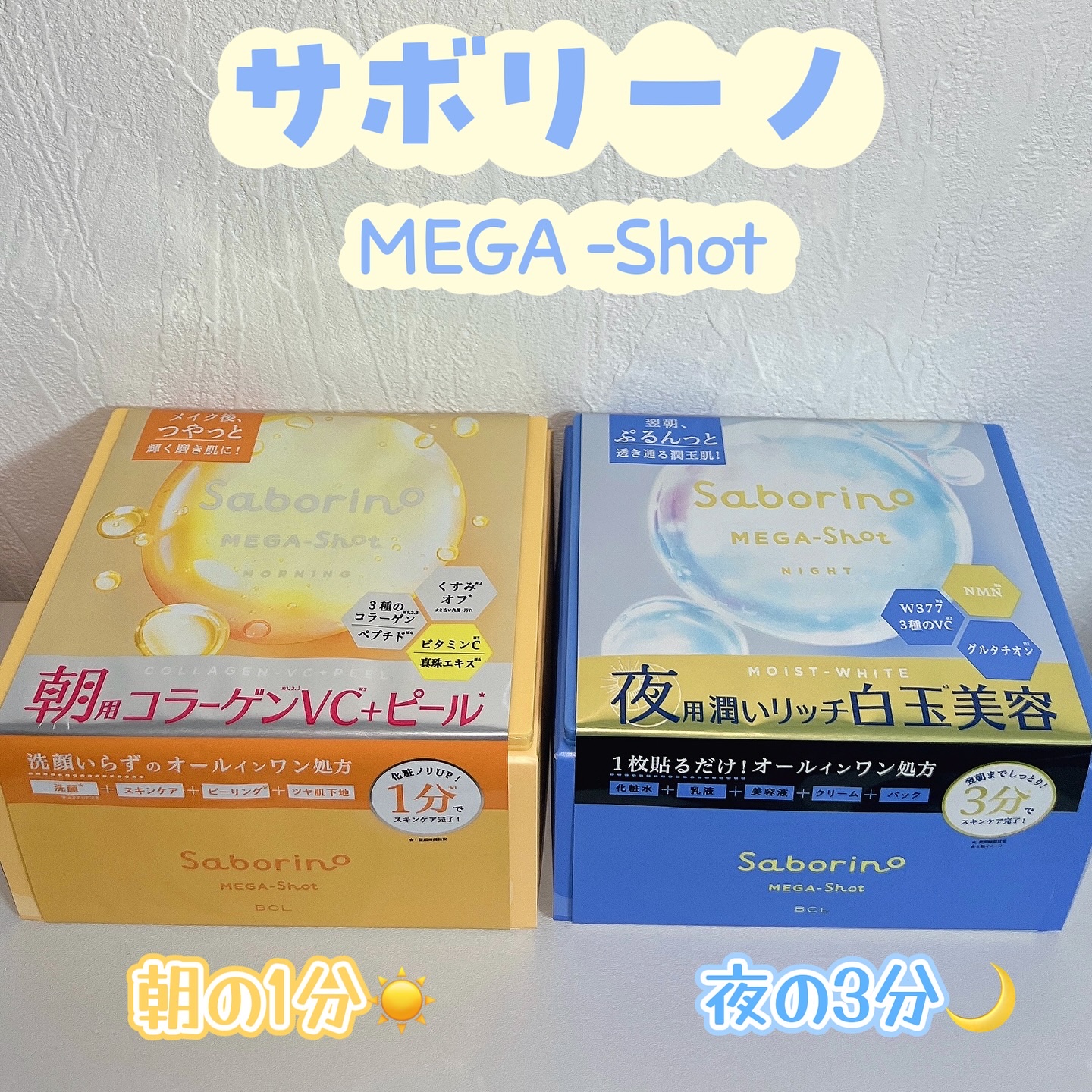 《サボリーノ メガショット 朝用ツヤピールマスクCC＆夜用白玉美容マスク》
@bcl_company_official 

サボリーノの濃密マスク✨️
朝は1分、夜は3分と短時間なのにしっかり肌をケアできるアイテム！

☀️朝用ツヤピールマ