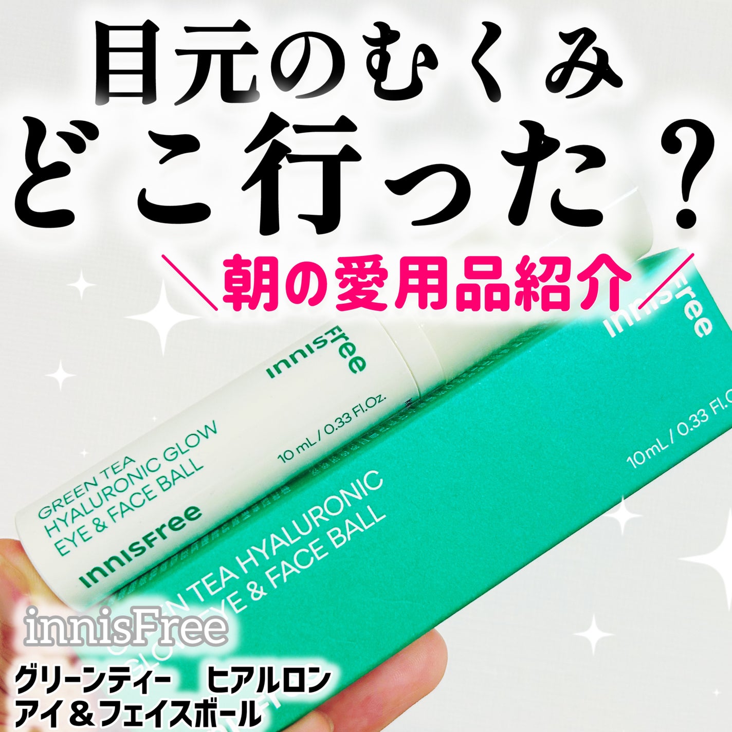 グリーンティー ヒアルロン アイ&フェイスボール/innisfree/アイケア・アイクリームを使ったクチコミ(1枚目)