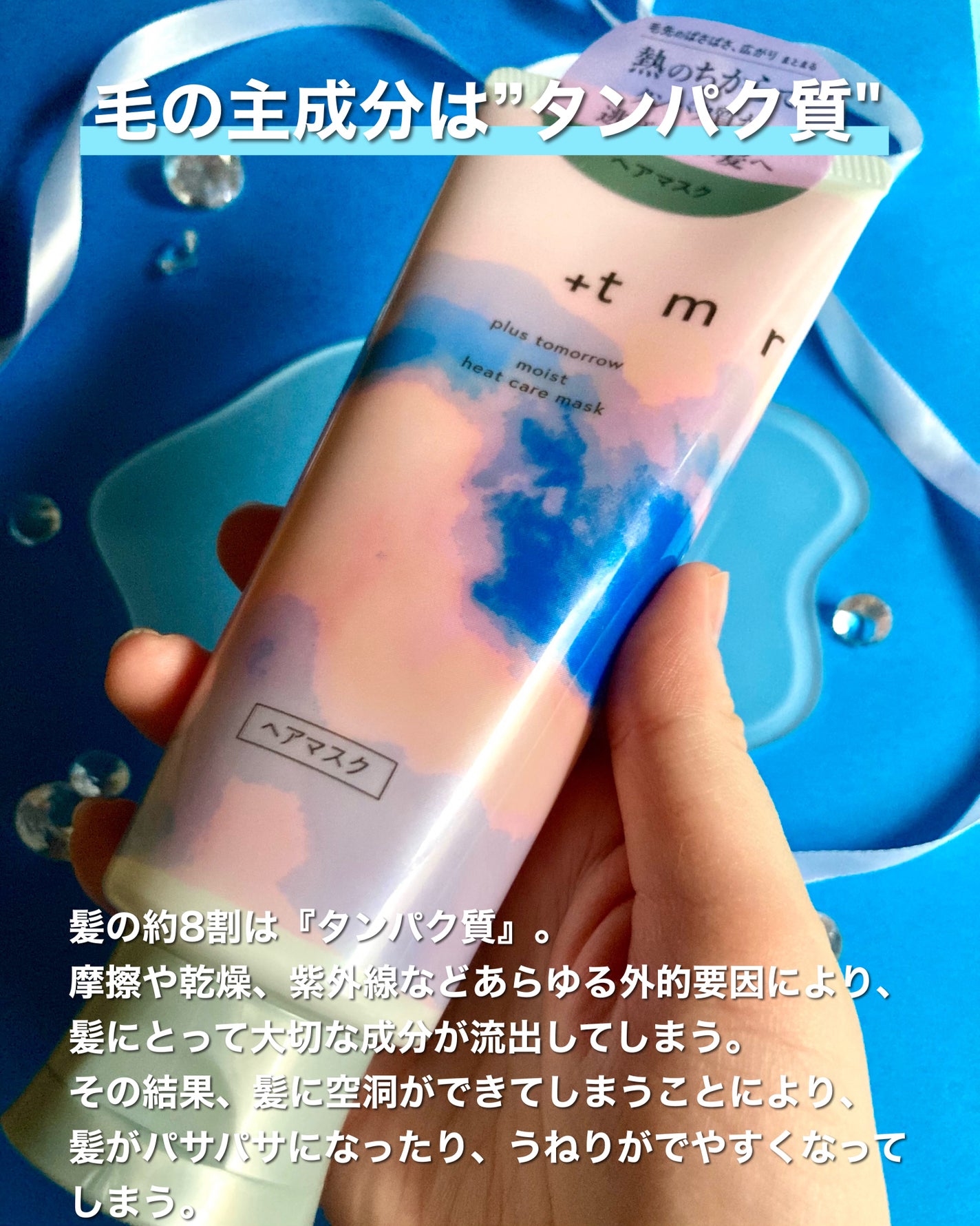 プラストゥモロー モイスト ヒートケアマスク/+tmr/ヘアマスク・ヘアパックを使ったクチコミ(3枚目)