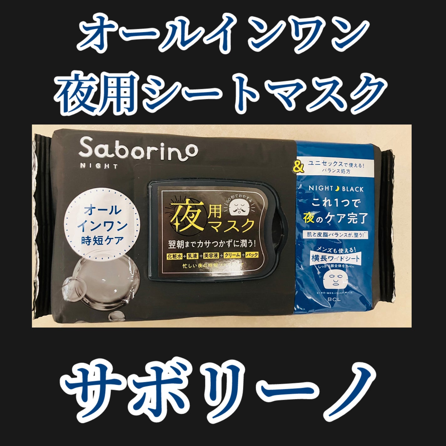 お疲れさマスク アンドブラック/サボリーノ/シートマスク・パックを使ったクチコミ(1枚目)