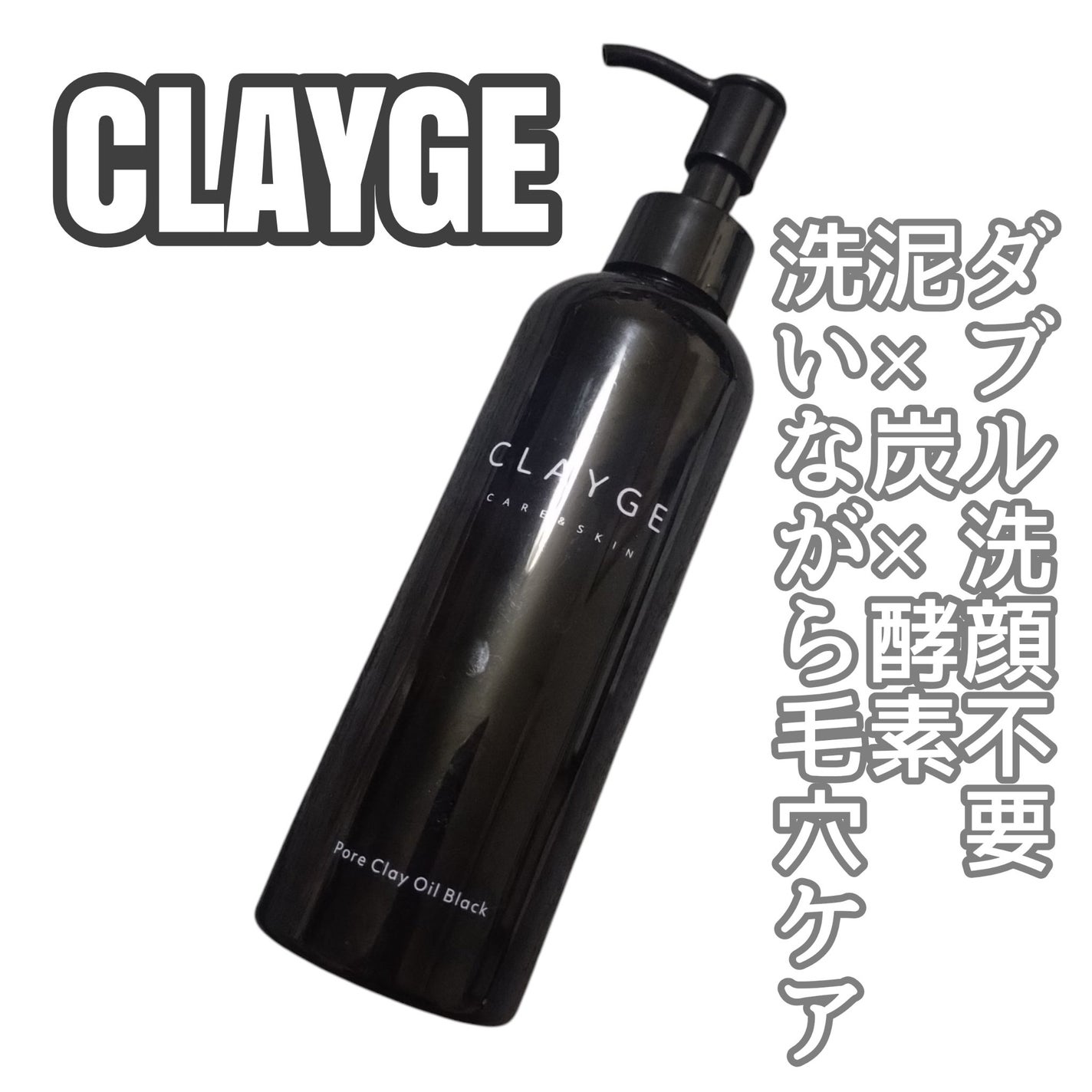 ポアクレイオイル ブラック/CLAYGE/オイルクレンジングを使ったクチコミ(1枚目)