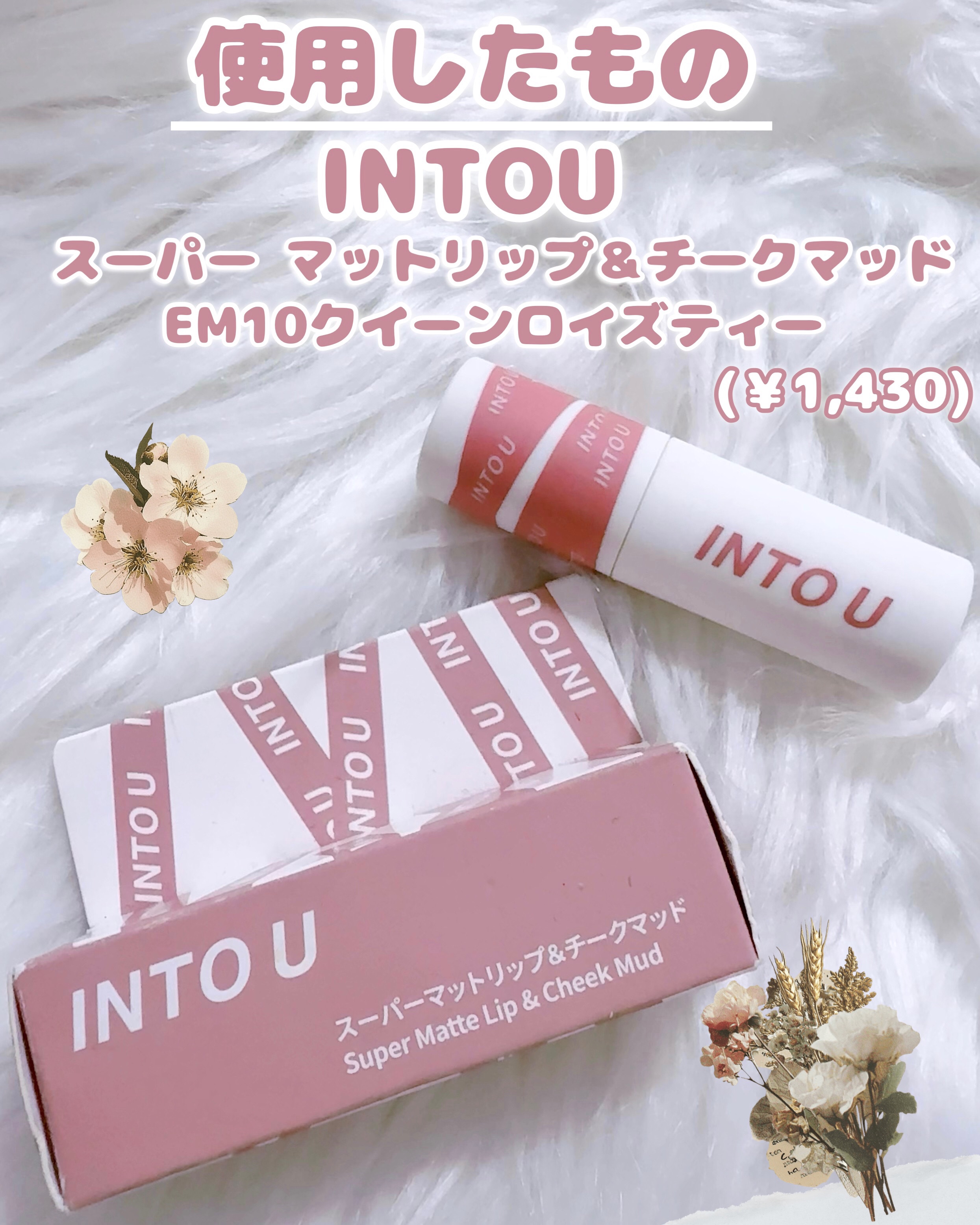 スーパーマットリップ＆チークマッド/INTO U/口紅を使ったクチコミ（2枚目）