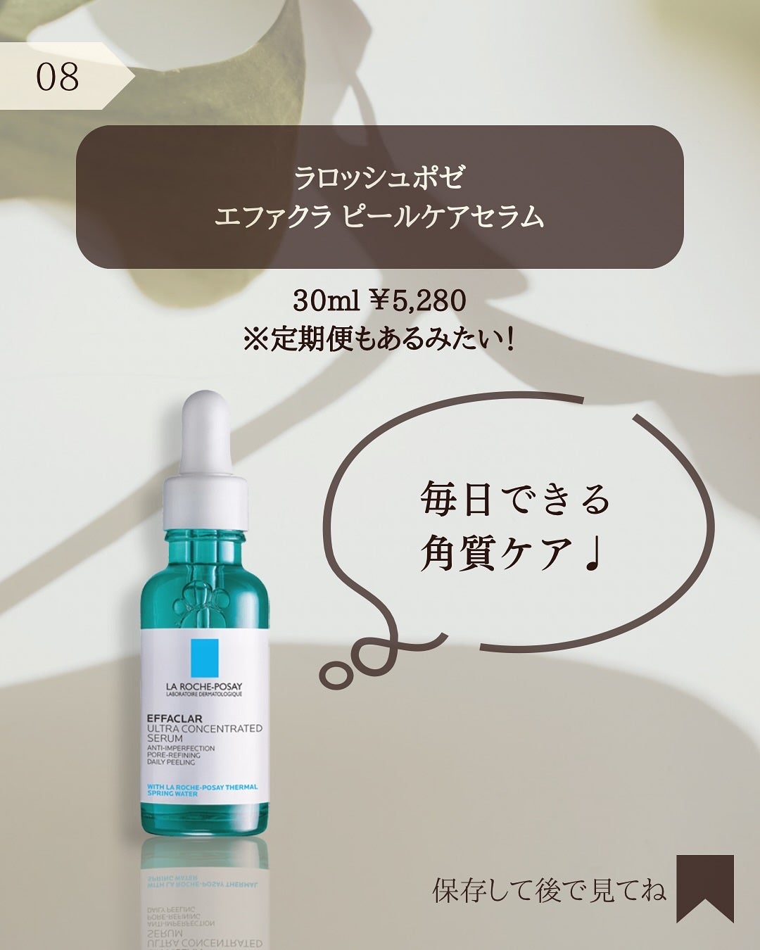 エファクラ ピールケア セラム/ラ ロッシュ ポゼ/美容液を使ったクチコミ(9枚目)