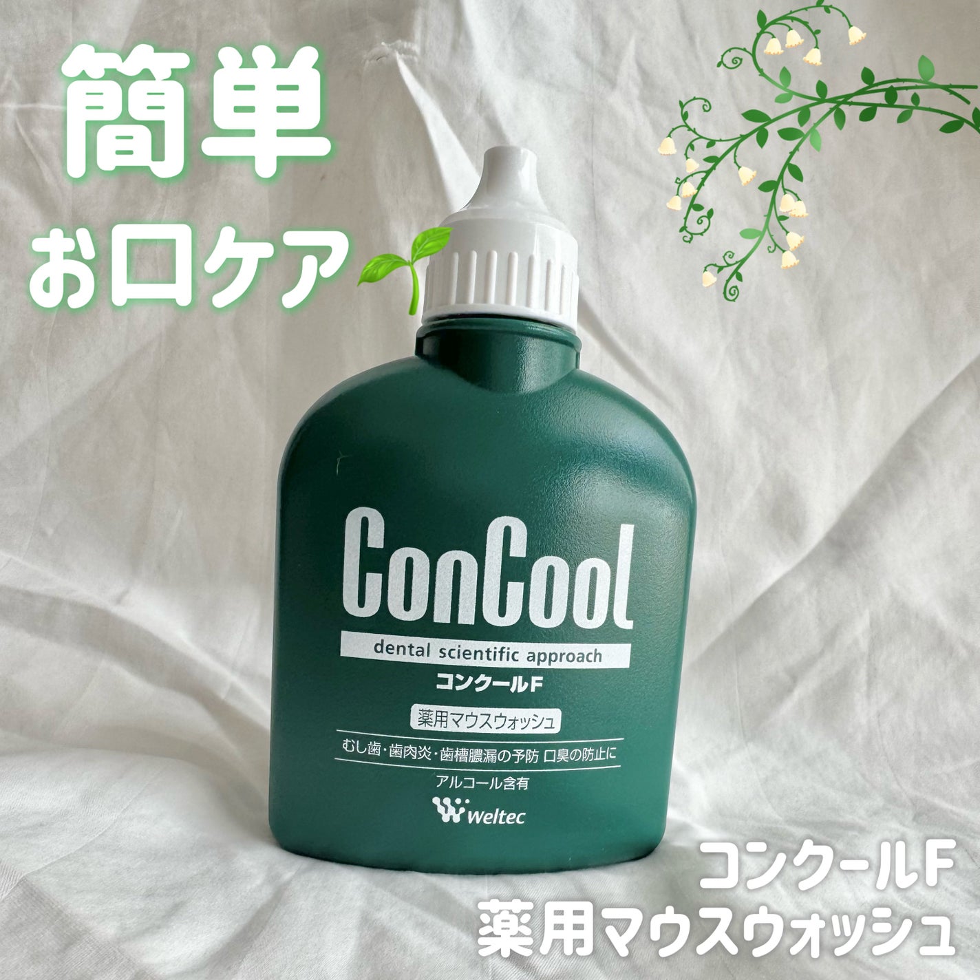 コンクールF/ウエルテック/マウスウォッシュ・スプレーを使ったクチコミ(1枚目)