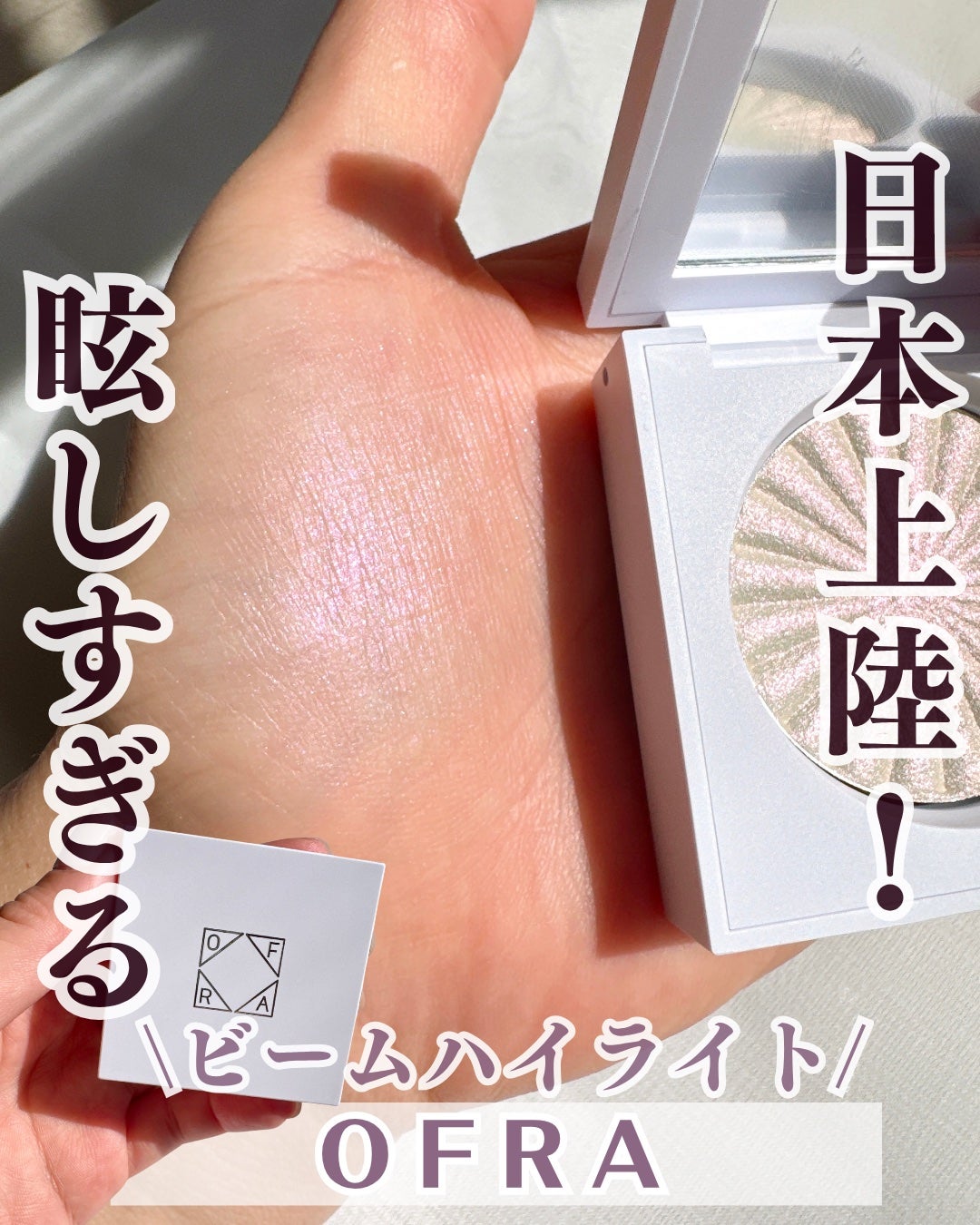 OFRA mini Highlighter/Ofra Cosmetics/パウダーハイライトを使ったクチコミ(1枚目)