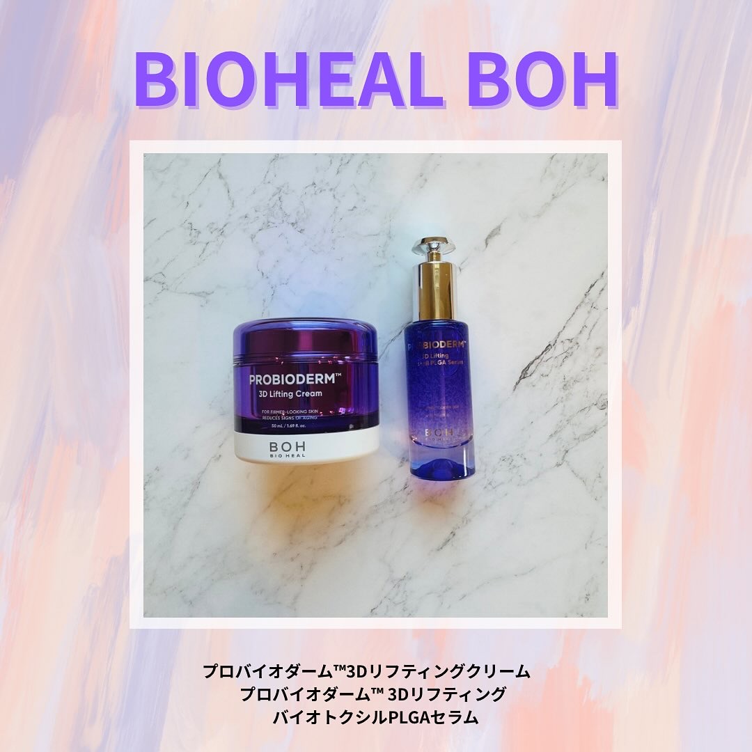ふっくらハリ感を目指す方へ。
BIOHEAL BOH（バイオヒールボ）の【プロバイオダーム™ 3Dリフティング バイオトクシルPLGAセラム】と【3Dリフティングクリーム】をお試ししました💡

🌟無重力糸※1セラム
糸リフト発想から生ま