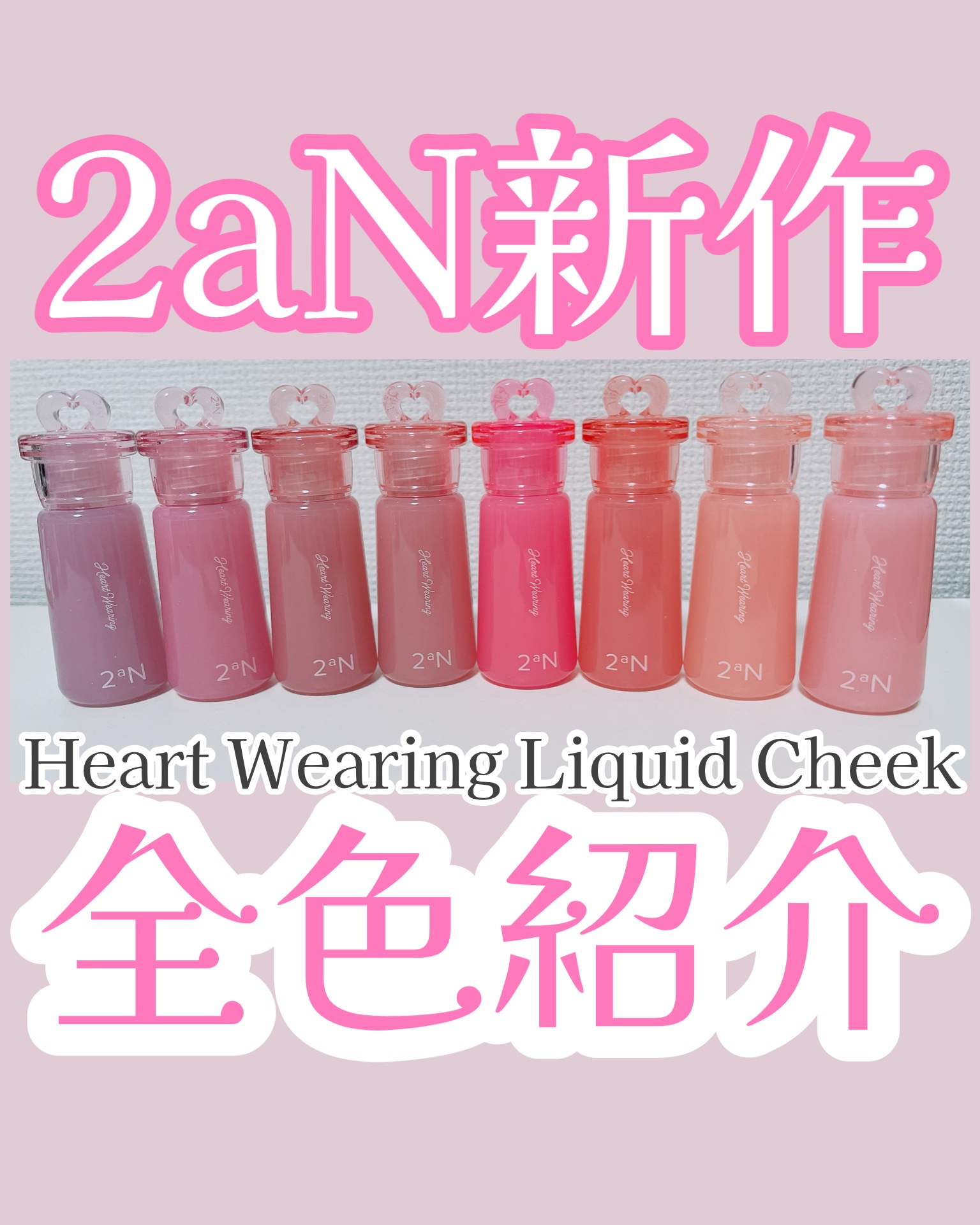 【#PR】@2an_official_jp @cchannel_lemonsquare

----------------
2aN
Heart Wearing Liquid Cheek
全8種 
----------------

2aNの