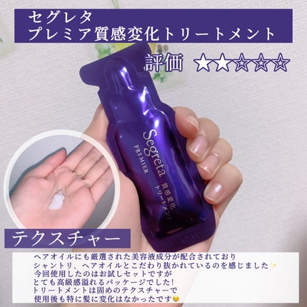 セグレタ プレミア 質感変化トリートメント/セグレタ/洗い流すヘアトリートメントを使ったクチコミ(3枚目)