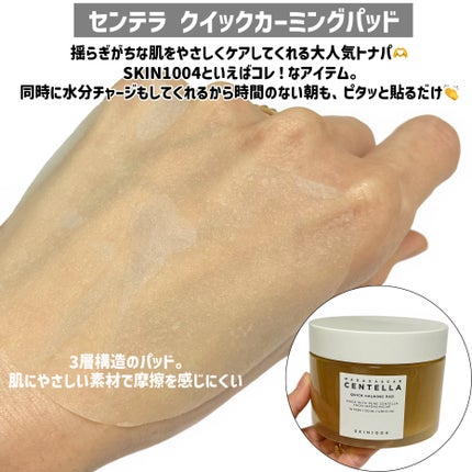 センテラ クイックカーミングパッド/SKIN1004/トナーパッドを使ったクチコミ(5枚目)