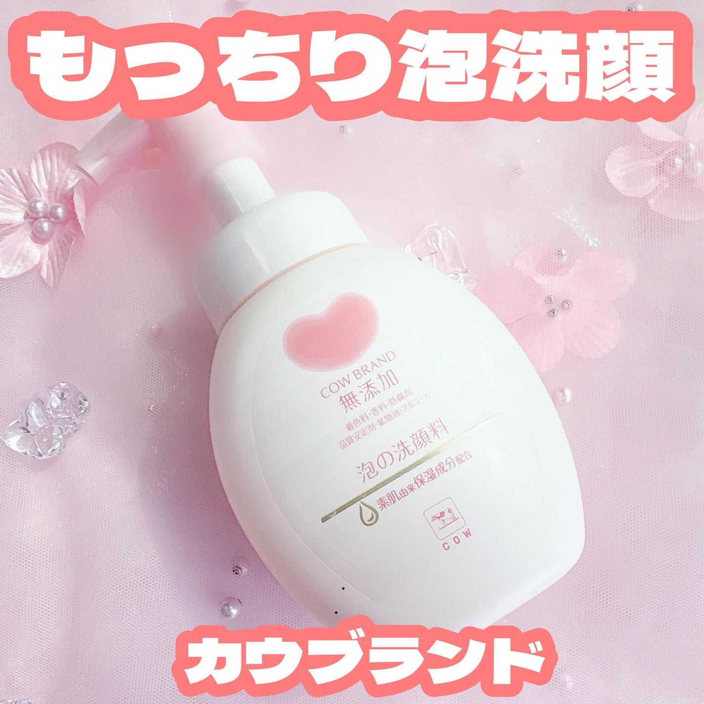 泡の洗顔料/カウブランド無添加/泡洗顔を使ったクチコミ(1枚目)