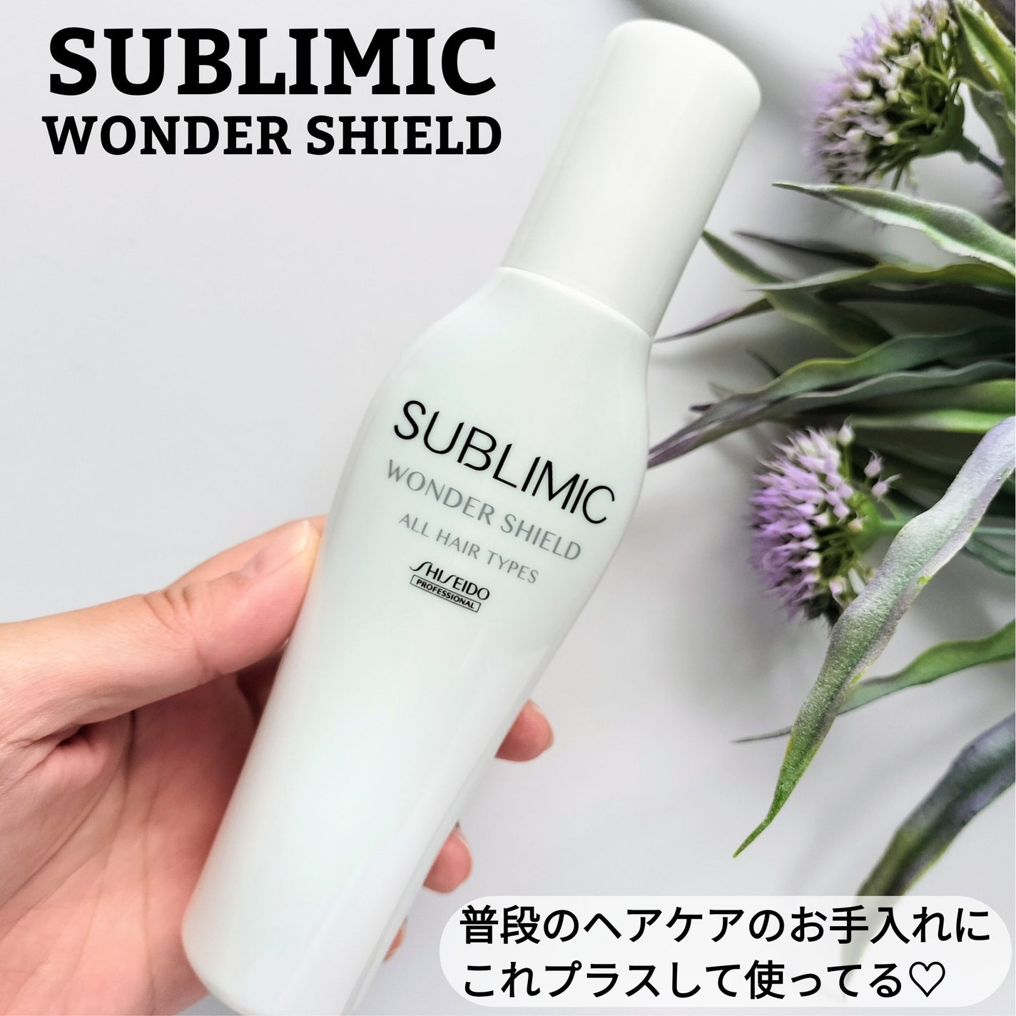 ワンダーシールド/サブリミック/アウトバストリートメントを使ったクチコミ(1枚目)