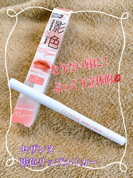 影色リップメイカー/CEZANNE/口紅・グロス・リップライナー・リップケアを使ったクチコミ(1枚目)