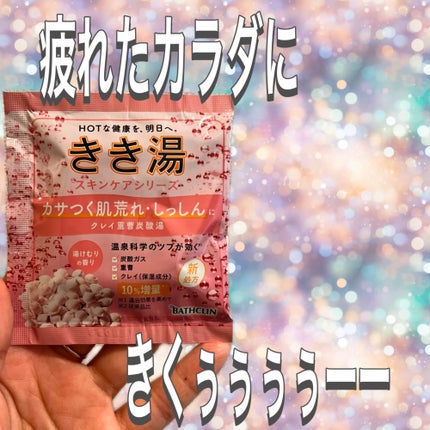 きき湯 クレイ重曹炭酸湯/きき湯/炭酸系入浴剤を使ったクチコミ(1枚目)
