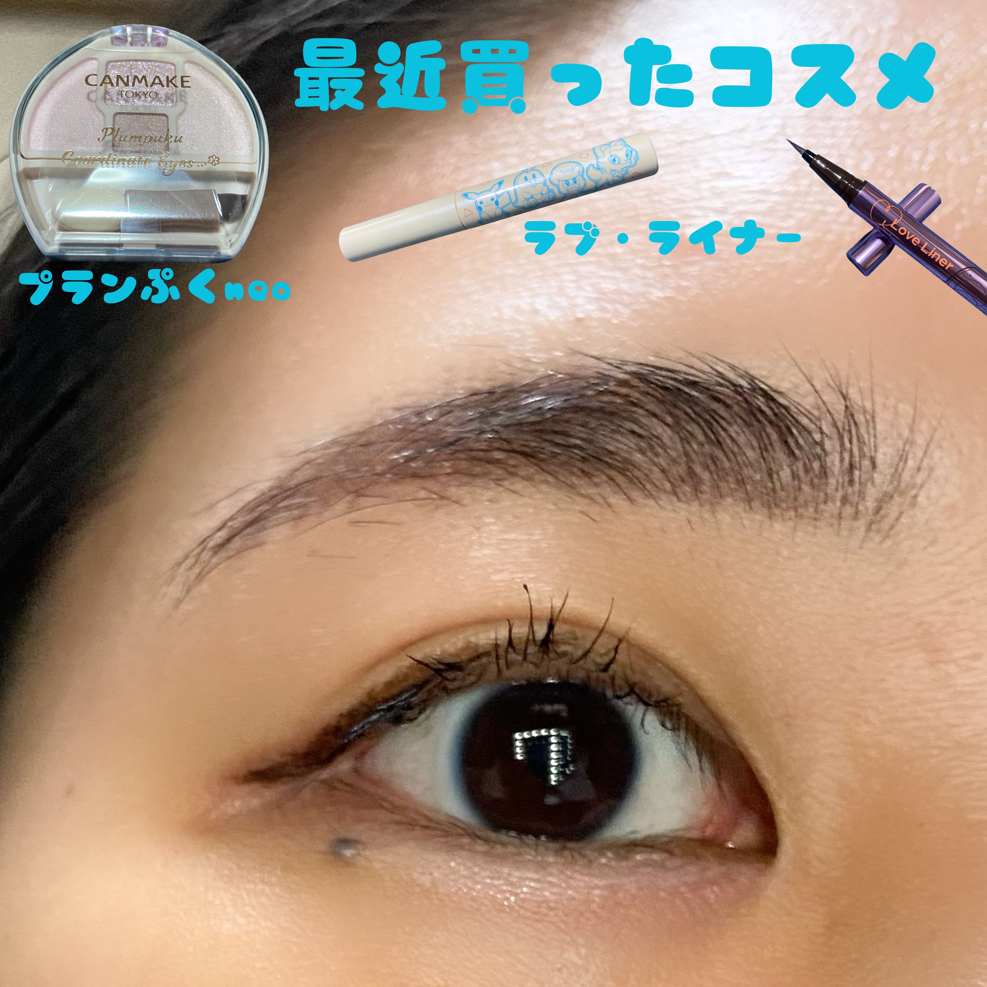 ラブ・ライナー　リキッドアイライナーR4
ダークブラウン　ポケモンデザイン２　¥1,760
オールラッシュ マスク ロング＆セパレート＜マスカラ＞　ディープブラック　ポケモンデザイン
キャンメイク　プランぷくコーデアイズNeo
N02　チュ