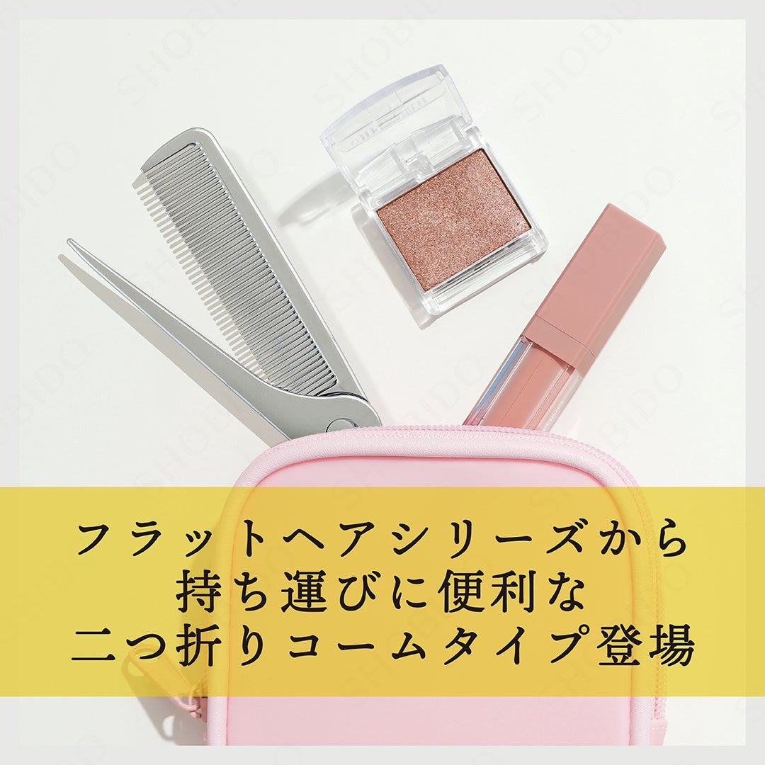 フラットヘア 2つ折りセットコーム/SHOBIDO/ヘアコームを使ったクチコミ(2枚目)