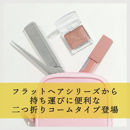 フラットヘア 2つ折りセットコーム/SHOBIDO/ヘアコームを使ったクチコミ(2枚目)