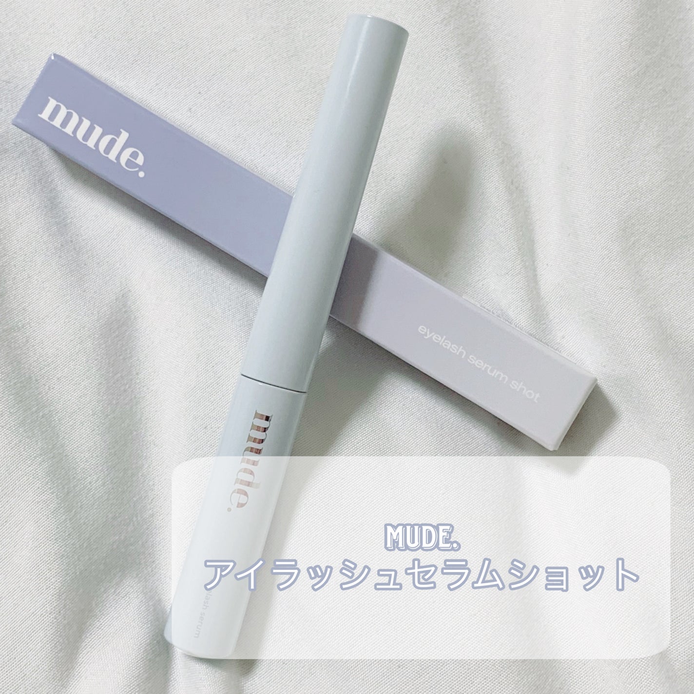 アイラッシュセラムショット/mude/その他スキンケアを使ったクチコミ(4枚目)