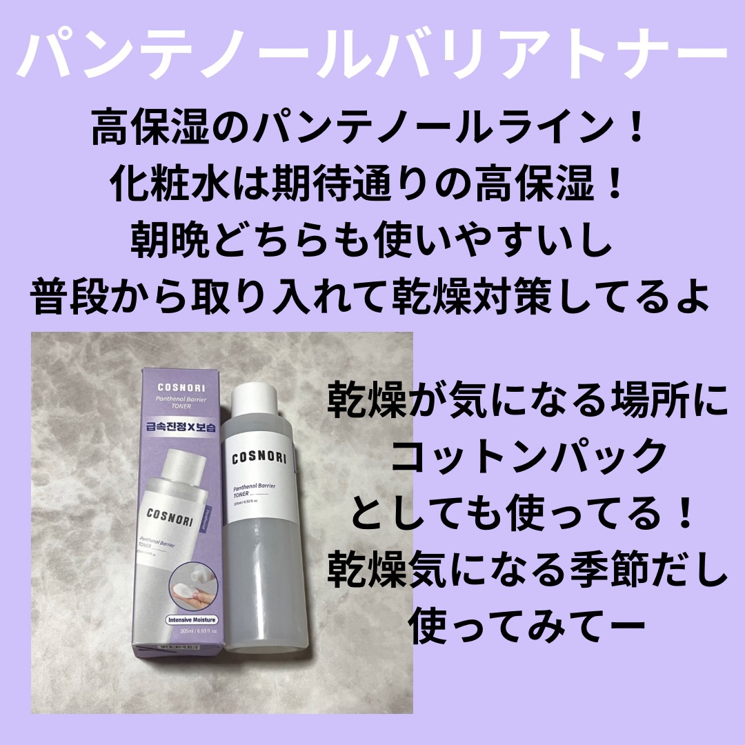パンテノールバリアトナー/COSNORI/化粧水を使ったクチコミ（2枚目）